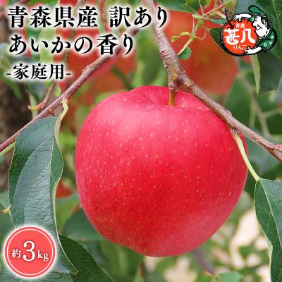 ふるさと納税 平川市 11月発送 訳あり 家庭用 甚八りんごあいかの香り3kg [マルジンサンアップル]