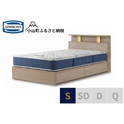 ふるさと納税 小山町 シモンズ/BSシェルフ2引出付/BSゴールデンバリューグレージュ色S