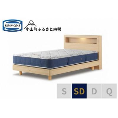 ふるさと納税 小山町 シモンズ/セミダブルベッドBSボックス2ST/BSゴールデンバリューAB2111Aナチュラル色