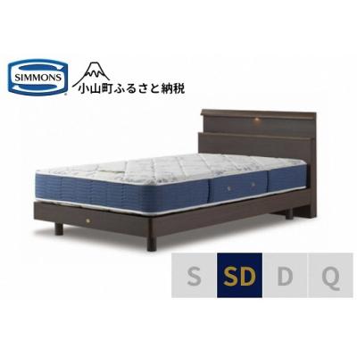 ふるさと納税 小山町 シモンズ/セミダブルベッドBSシェルフスリムST/BSゴールデンバリューAB2111Aダーク