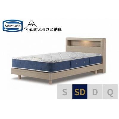 ふるさと納税 小山町 シモンズ/セミダブルベッドBSボックスIIST/BSゴールデンバリューAB2111Aグレージュ