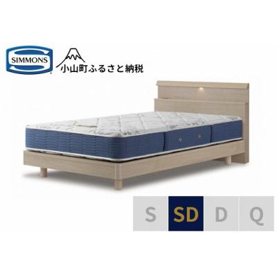 ふるさと納税 小山町 シモンズ/セミダブルベッドBSシェルフスリムST/BSゴールデンバリューAB2111Aグレージュ
