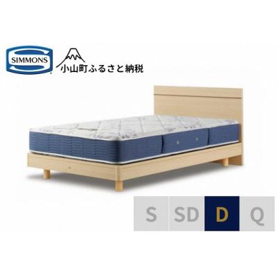 ふるさと納税 小山町 シモンズ/ダブルベッドBSフラット2ST/BSゴールデンバリューAB2111Aナチュラル色
