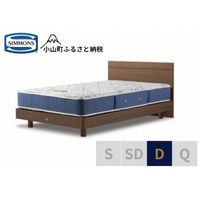 ふるさと納税 小山町 シモンズ/ダブルベッドBSフラット2ST/BSゴールデンバリューAB2111Aミディアム色
