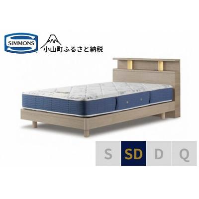 ふるさと納税 小山町 シモンズ/BSシェルフ2ST/BSゴールデンバリューグレージュ色SD