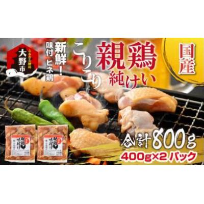 ふるさと納税 大野市 焼肉用 国産 味付け親鶏 純けい 800g(400g×2パック)※本州以外配送不可※
