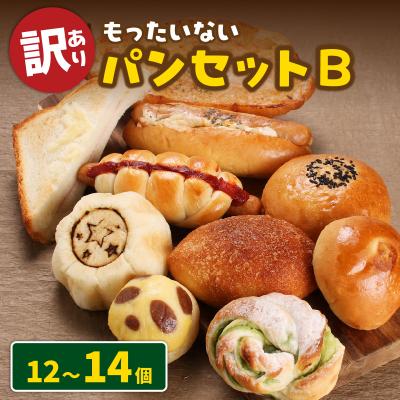 ふるさと納税 大野市 [訳あり]もったいないパンセットB(12〜14個)
