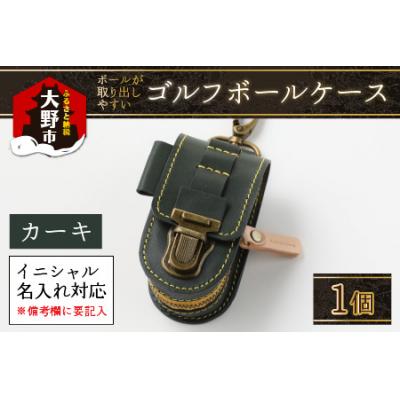 ふるさと納税 大野市 [5色から選べる]ボールが取出しやすい ゴルフボールケース カーキ