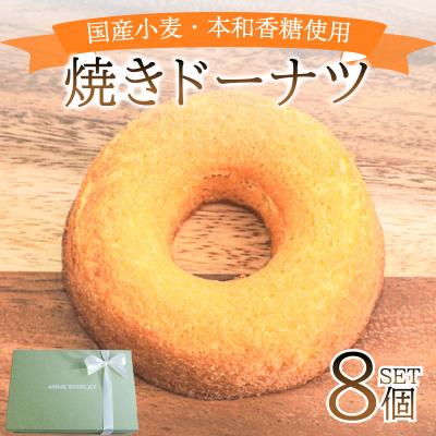 ふるさと納税 下関市 焼き ドーナツ 8個 アン・シャーリー 下関 山口 JY001-1