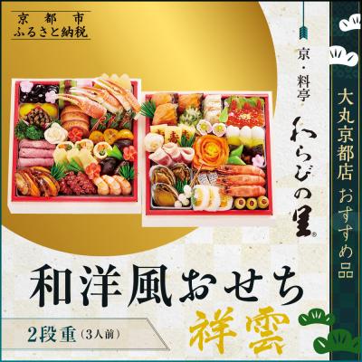 ふるさと納税 京都市 [京・料亭 わらびの里]和・洋風おせち[祥雲]二段3人前 &lt;大丸京都店おすすめ品&gt;|京都 老舗