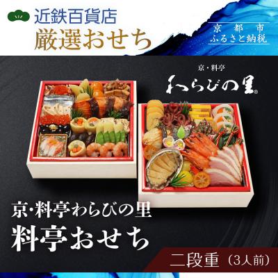 ふるさと納税 京都市 [近鉄百貨店 厳選おせち料理]&lt;京・料亭わらびの里&gt; 料亭おせち二段重 3人前|京都 老舗料亭