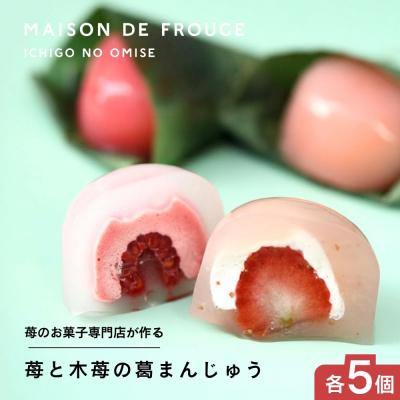 ふるさと納税 京都市 [MAISON DE FROUGE]苺と木苺の葛まんじゅう(各5個入)|京都 人気苺スイーツ専門店