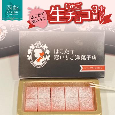 ふるさと納税 函館市 はこだて恋いちご いちご生チョコレート 3個セット_HD100-009