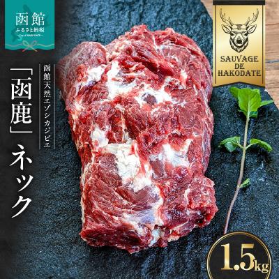 ふるさと納税 函館市 函鹿 ネック 1500g_HD150-007
