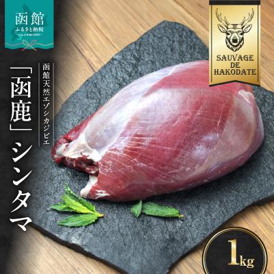 ふるさと納税 函館市 函鹿 シンタマ 1000g_HD150-008