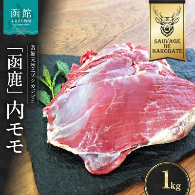 ふるさと納税 函館市 函鹿 内モモ 1000g_HD150-012