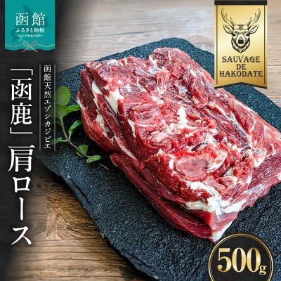 ふるさと納税 函館市 函鹿 肩ロース 500g_HD150-017