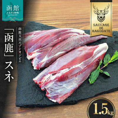 ふるさと納税 函館市 函鹿 スネ 1500g_HD150-020