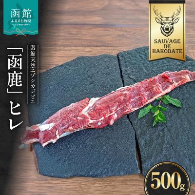 ふるさと納税 函館市 函鹿 ヒレ 500g_HD150-026
