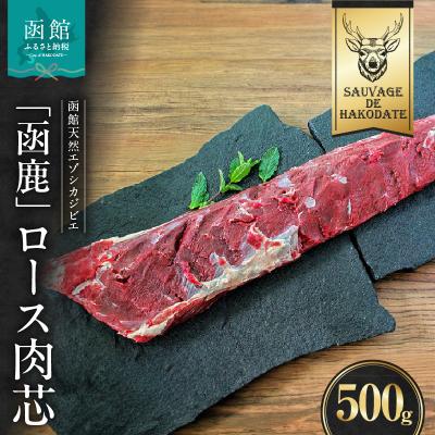 ふるさと納税 函館市 函鹿 ロース肉芯 500g_HD150-029