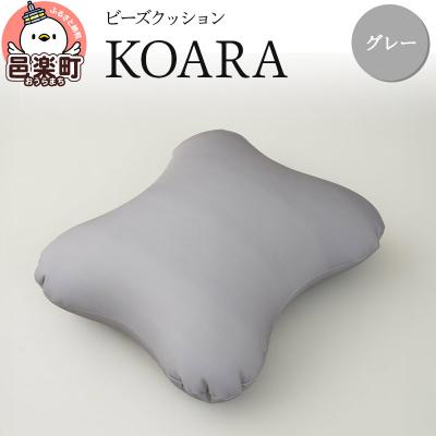 ふるさと納税 邑楽町 ビーズクッション KOARA グレー KB-2450|09_flx-130101q