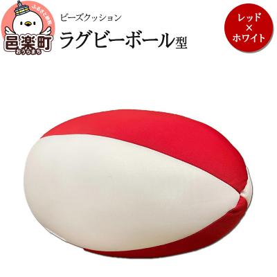 ふるさと納税 邑楽町 ビーズクッション ラグビーボール型 レッド