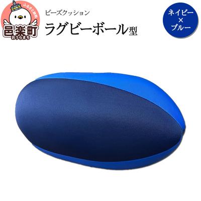 ふるさと納税 邑楽町 ビーズクッション ラグビーボール型 ネイビー×ブルー|09_flx-150101y