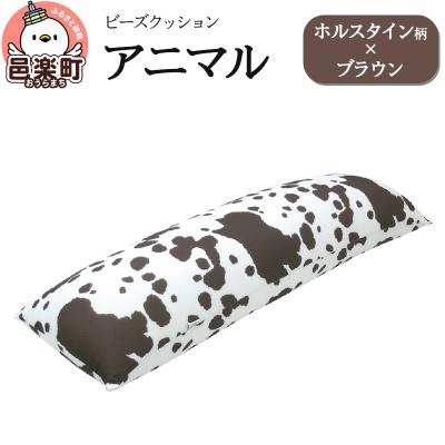 ふるさと納税 邑楽町 ビーズクッション アニマル ホルスタイン柄 ブラウン DH-18|09_flx-16hl01g