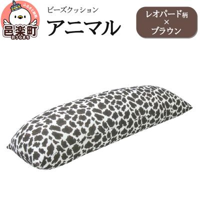 ふるさと納税 邑楽町 ビーズクッション アニマル レオパード柄 ブラウン DH-18|09_flx-16le01g