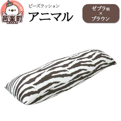 ふるさと納税 邑楽町 ビーズクッション アニマル ゼブラ柄 ブラウン DH-18|09_flx-16ze01g