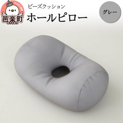 ふるさと納税 邑楽町 ビーズクッション ホールピロー グレー HB-2470|09_flx-170101q