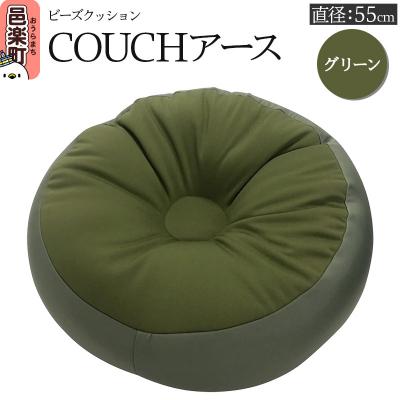 ふるさと納税 邑楽町 ビーズクッション COUCHアース 55cm グリーン|09_flx-185501e