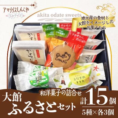 ふるさと納税 大館市 [大館銘菓]大館ふるさとセット