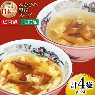 ふるさと納税 気仙沼市 気仙沼産 ふかひれ濃縮スープ 広東風 北京風 各200g×2袋 計4袋 20565350