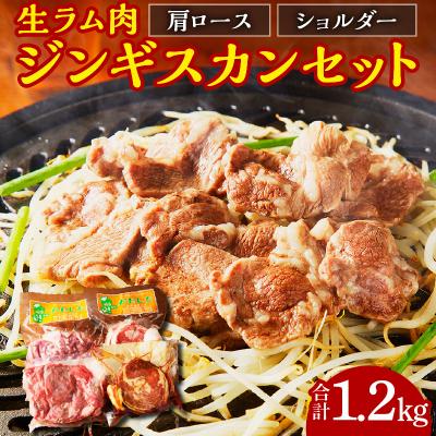 ふるさと納税 余市町 生ラム肩ロース300g、生ラムショルダー300g、ラムショルダーロール600g
