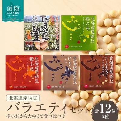 ふるさと納税 函館市 北海道産納豆 バラエティセット(極小粒から大粒まで食べ比べ♪)_HD110-002