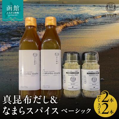 ふるさと納税 函館市 「真昆布だし」と「なまらスパイス ベーシック」の各2本セット_HD085-038