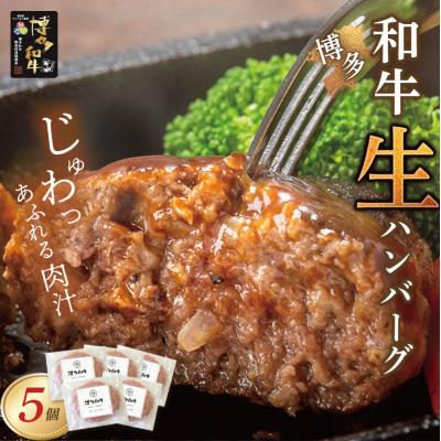ふるさと納税 福智町 寄附額改定↓↓ 博多和牛 生ハンバーグ 5個セット