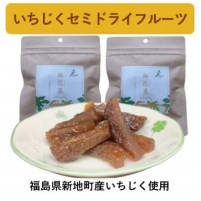 ふるさと納税 新地町 いちじくセミドライフルーツ2袋セット