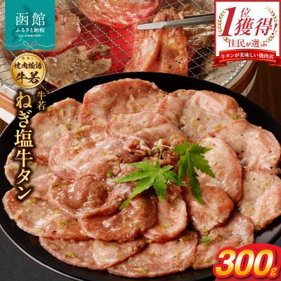 ふるさと納税 函館市 函館市 焼肉物語牛若 ねぎ塩牛タン 300g_HD048-008