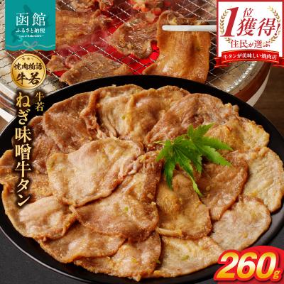ふるさと納税 函館市 函館市 焼肉物語牛若 ねぎ味噌牛タン260g_HD048-009