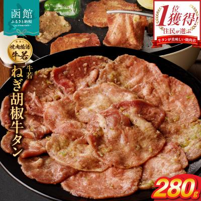 ふるさと納税 函館市 函館市 焼肉物語牛若 ねぎ胡椒牛タン280g_HD048-010