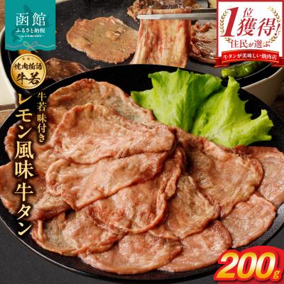 ふるさと納税 函館市 函館市 焼肉物語牛若 味付きレモン風味牛タン200g_HD048-011