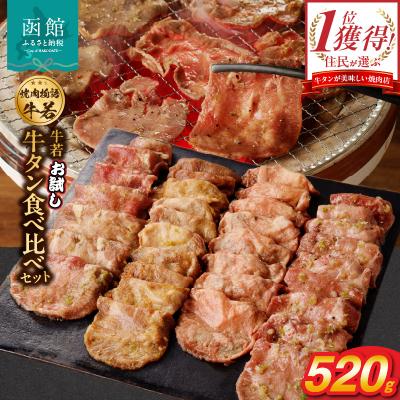 ふるさと納税 函館市 函館市 焼肉物語牛若 お試し牛タン食べ比べセット!520g_HD048-012