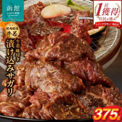 ふるさと納税 函館市 函館市 焼肉物語牛若 漬け込みサガリ375g_HD048-013