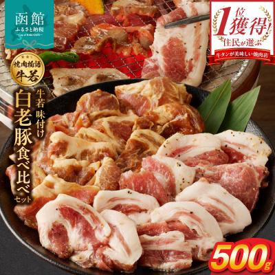 ふるさと納税 函館市 函館市 焼肉物語牛若 味付き白老豚食べ比べセット!500g_HD048-016