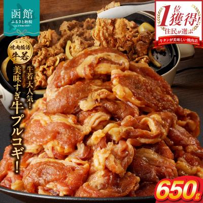 ふるさと納税 函館市 函館市 焼肉物語牛若 大人気!美味すぎ牛プルコギ!_HD048-017