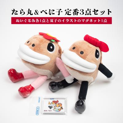 ふるさと納税 岩内町 北海道 岩内町 たら丸&amp;べに子 定番3点セット ぬいぐるみ 文房具 キャラクター F21H-544
