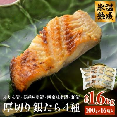 ふるさと納税 石巻市 厚切り銀たら4種16切セット 冷凍 銀鱈 銀タラ 西京漬け みりん漬け 味噌漬け 粕漬け 小分け