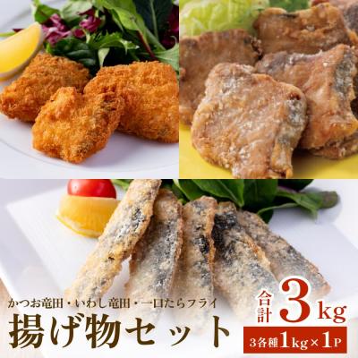 ふるさと納税 石巻市 揚げ物セット3kg(3種各1kg×1P)冷凍 フライ カツオ イワシ マダラ 竜田 唐揚げ おかず